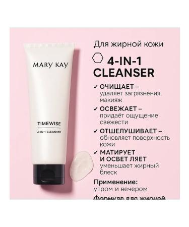 Mary Kay TimeWise 4-In-1 Cleanser for oily skin 127 g