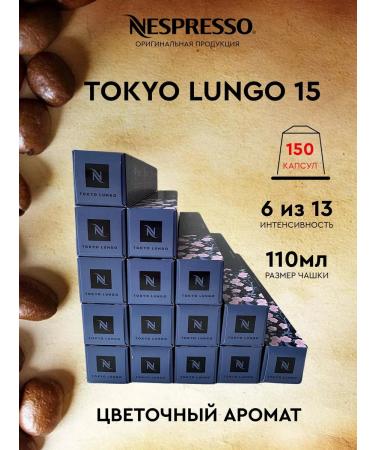 Nespresso Set 150 Capsules for coffee machine Non -Spress Bind Tokyo Lungo
