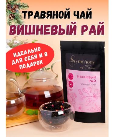 Symphony of Tea Black leaf tea with cherries