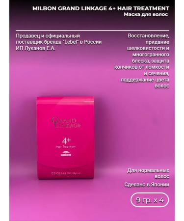Milbon Grand Linkage 4+ Hair Treatment (normal hair) 9 grams x 4