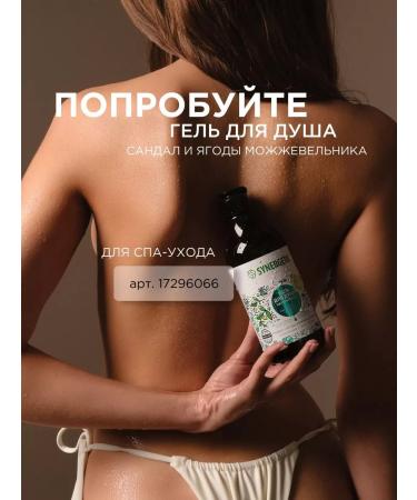 SYNERGETIC Body scrub Sandal and juniper salt 300 ml - Buy Online on GoSupps.com