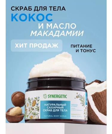 SYNERGETIC Body scrub of coconut and macadamia sugar 300 ml