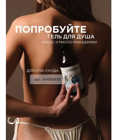 SYNERGETIC Body scrub of coconut and macadamia sugar 300 ml - Buy Online on GoSupps.com