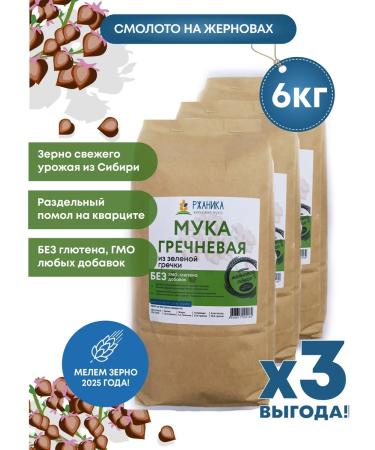 Ryeweed Green buckwheat 6 kg millstone (3x2kg)