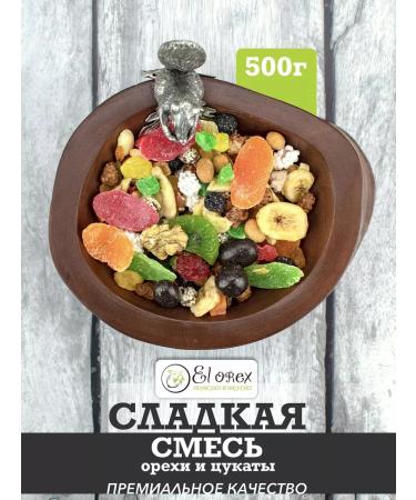 El orex A mixture of nuts and dried fruits with centers 500 grams