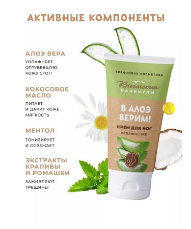 Crimean holidays Feet cream moisturizes in aloe believe - Buy Online on GoSupps.com