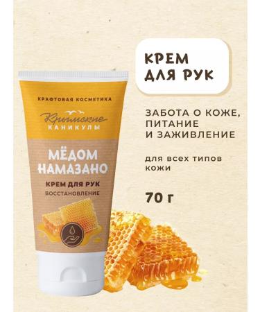 Crimean holidays Natural hand cream is smeared with honey - Buy Online on GoSupps.com