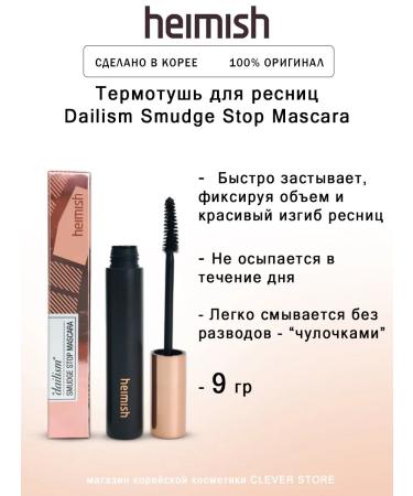 Heimish Dailism smudge Stop Mascara