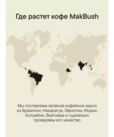 MACBUSH Ground Coffee Ground Brazil and Choco Blend - Buy Online on GoSupps.com