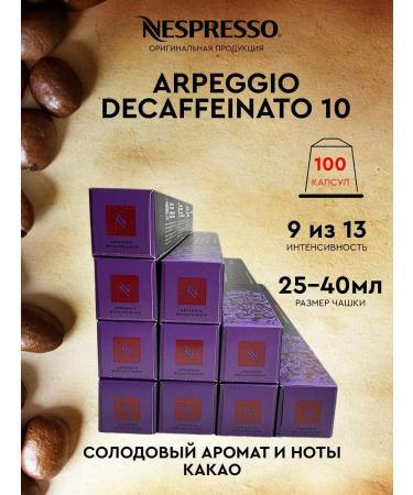 Nespresso Set of 100 Arpeggio Decaf capsules for a non -oppressor coffee machine
