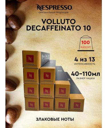 Nespresso Set of 100 capsules of Volluto Decap for a non -oppressor coffee machine