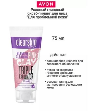 AVON Pink clay scrub-piling *for problem skin *