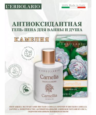 L'ERBOLARIO Bath Gel Penen and Soul Camellia