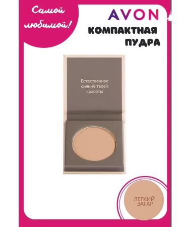 AVON Compact powder Pure Makeup light tan