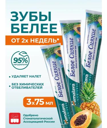 Himalaya Since 1930 Whitening toothpaste "white radiance" without fluorine 3 pcs