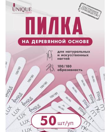 UniqueName Lux nail files on a wooden basis 100 180 (50 pcs)