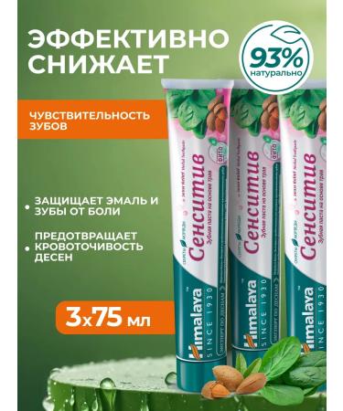 Himalaya Since 1930 Toothpaste for sensitive teeth "Sensitiv" 3 pcs