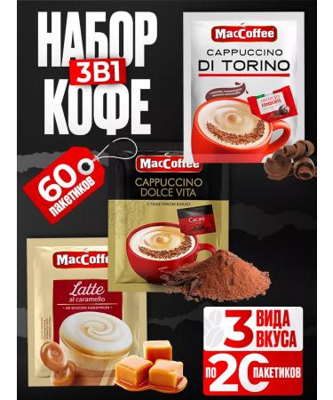 MacCoffee Coffee 3 in 1 in bags DI Torino Latte Dolce Vita - Buy Online on GoSupps.com