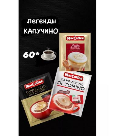 MacCoffee Coffee 3 in 1 in bags DI Torino Latte Dolce Vita - Buy Online on GoSupps.com