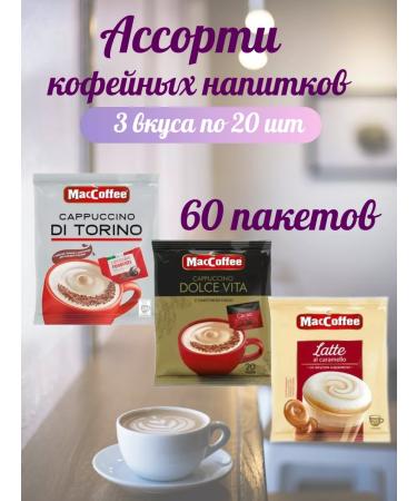 MacCoffee Coffee 3 in 1 in bags DI Torino Latte Dolce Vita - Buy Online on GoSupps.com