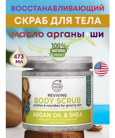 Petal Fresh Organics Body scrub shining skin Argan oil 473 ml