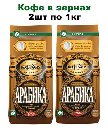 Moscow Coffee Shop on Shares Coffee in Arabica grains 1 kg 2pcs