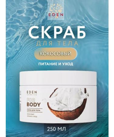 EDEN Body scrub nutrition and coconut care 250 ml