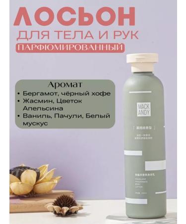 MACK ANDY Moisturizing body milk