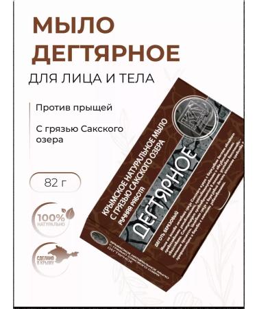 Crimean line Tar soap hard with acne with mud of Lake Saki