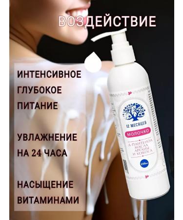 12 months Perfumed moisturizer milk 250ml - Buy Online on GoSupps.com