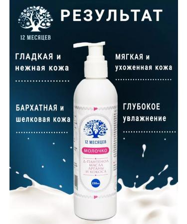 12 months Perfumed moisturizer milk 250ml - Buy Online on GoSupps.com