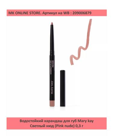 Mary Kay Waterproof pencil for the lip light nude - Buy Online on GoSupps.com
