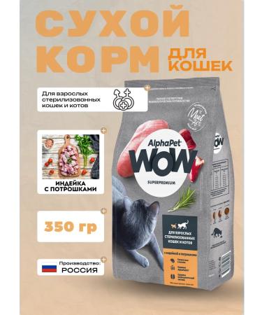 AlphaPet Dry food for sterile. cats with turkey and giblets 350 g