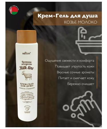 BELITAVITEX Shower gel "Milk Line" Belita-Vodux