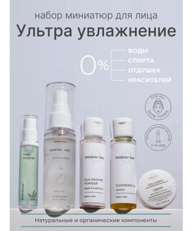 Booster Bar Cosmetics set in miniature intensive moisture