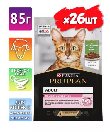 PRO PLAN Spider for cats Sensitive digestion of the lamb 85g*26pcs