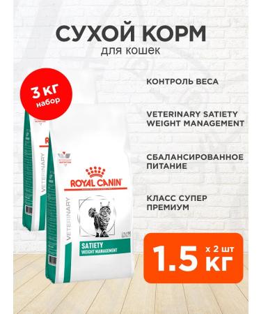 ROYAL CANIN Satiety Weight Management Cat Form Control of weight 1.5kg 2pcs