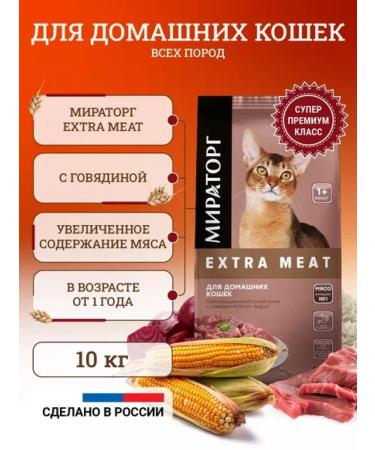 Miratorg Dry food for cats Extra Meat Beef 10 kg