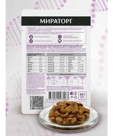 Miratorg Wet food for cats Expert Renal 80 g x 24 pcs - Buy Online on GoSupps.com