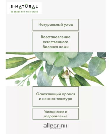 Allegrini Bio-bio body without sulfates and parabens b-Natural - Buy Online on GoSupps.com