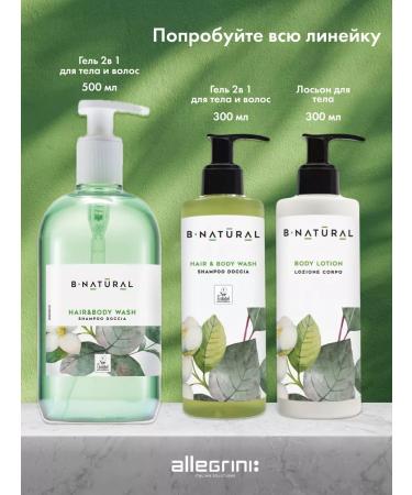 Allegrini Bio gel for shower and hair from vegetable ingredients B-NAT - Buy Online on GoSupps.com