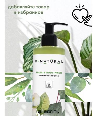 Allegrini Bio gel for shower and hair from vegetable ingredients B-NAT - Buy Online on GoSupps.com