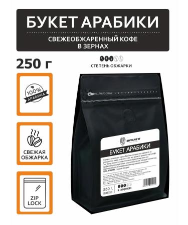 SHVANEW Coffee in grains bouquet Arabica 0.25 kg