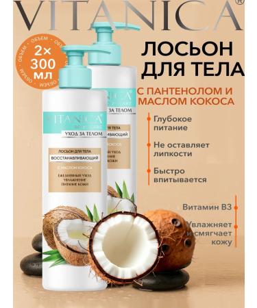 VITANICA Body lotion perfumed moisturizing coconut 2 pcs