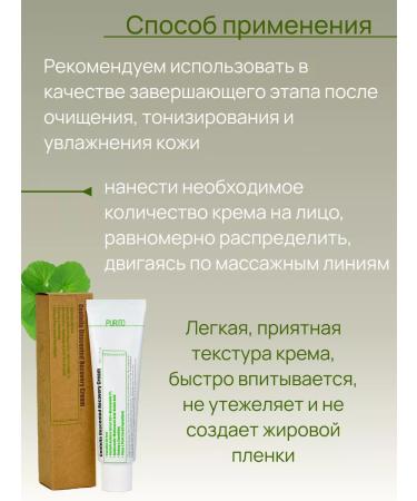 Purito Restoring face cream with centella extract 50ml - Buy Online on GoSupps.com