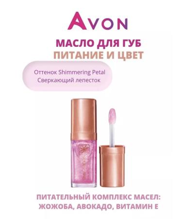 AVON Lip oil 7 ml Shimmering Petal - Buy Online on GoSupps.com