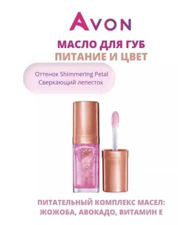 AVON Lip oil 7 ml Shimmering Petal - Buy Online on GoSupps.com