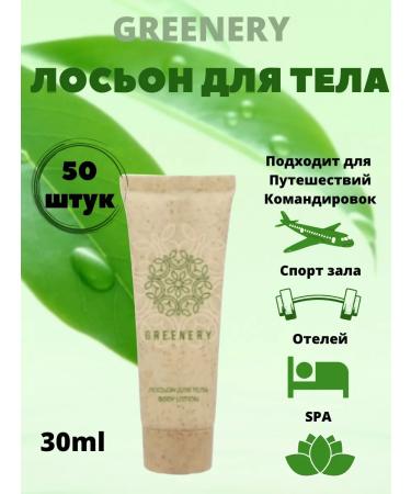 GREENERY Body lotion 50 pieces