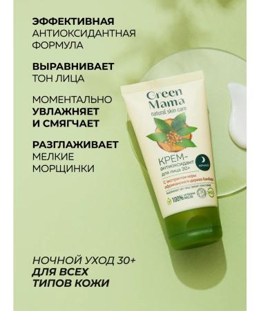 Green Mama Antioxidant Night Cream for Face 30+ with Bambara Extract 50ml (2 pcs) - Buy Online on GoSupps.com