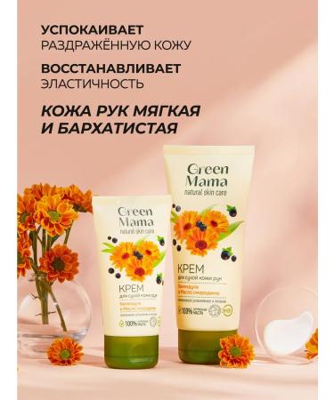 Green Mama Hand cream moisturizing calendula and currants 50 ml - 2 pcs - Buy Online on GoSupps.com